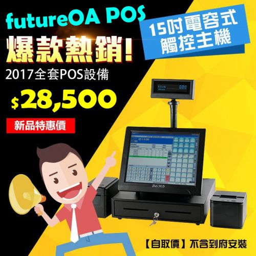 futuraOA POS 餐飲/零售 銷售系統│台北出租影印機│台北影印機出租│台北影印機維修