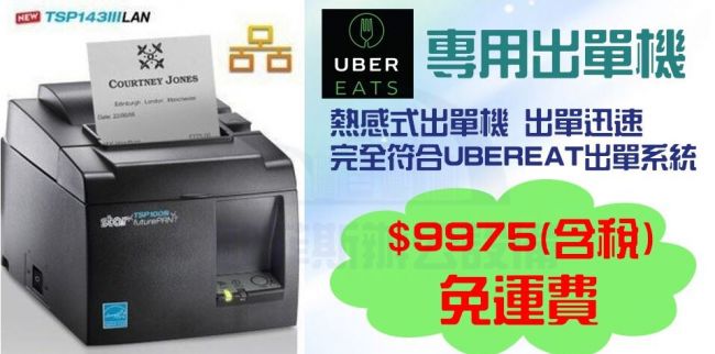 TSP143 III 熱感式 感熱式 出單機 POS 印表機 Ubereats 專用