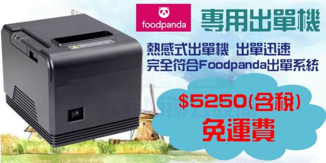 foodpanda 熱感式 感熱式出單機