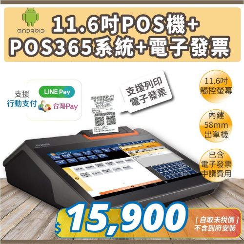 11.6吋觸控主機(內建58mm出單機)+POS365雲端收銀系統+電子發票一條龍辦到好