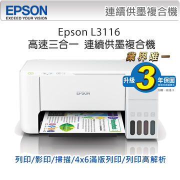 EPSON L3116 三合一連續供墨複合機