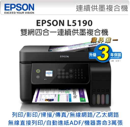 EPSON L5190 雙網傳真連供複合機