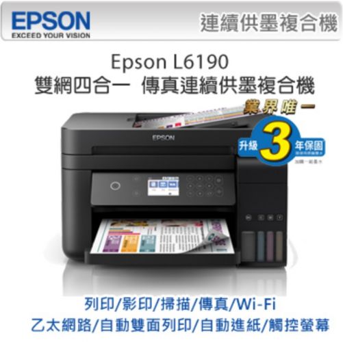 EPSON L6190 雙網四合一傳真 連續供墨複合機