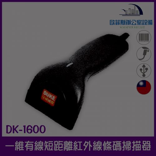 DK-1600 USB台灣製造短距離紅外線條碼掃描器/支援行動支付一維條碼