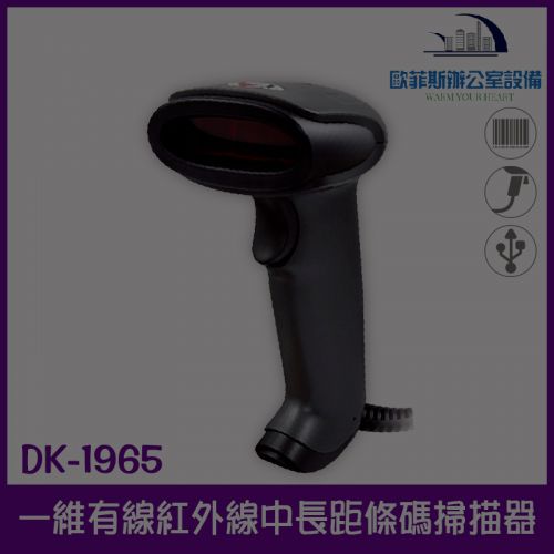 DK-1965外銷大廠製造堅固型紅光中長距條碼掃描器/可讀手機或是螢幕上的一維條碼