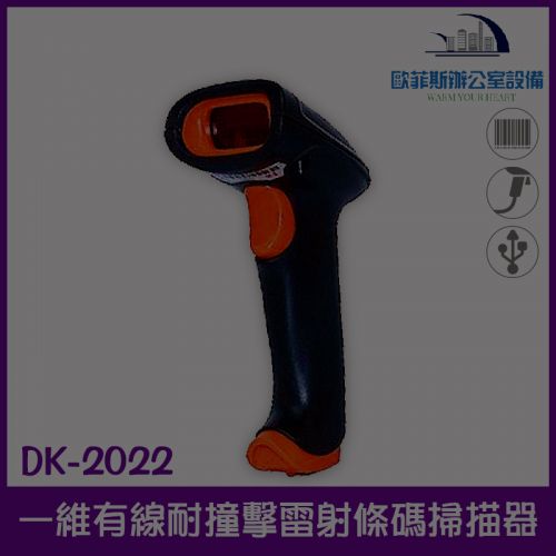 DK-2022 耐撞擊有線式雷射一維條碼掃描器