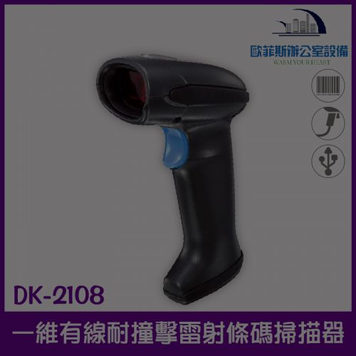 DK-2108 有線耐撞擊工業級高解析雷射條碼掃描器