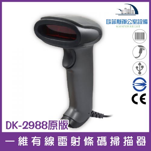 DK-2988外銷款高解析耐撞擊一維雷射條碼掃描器/USB介面