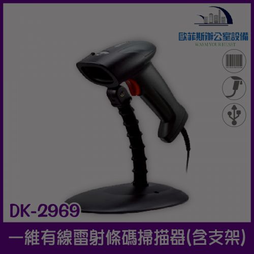 DK-2969 外銷款自動感應高解析耐撞擊一維雷射條碼掃描器/USB介面