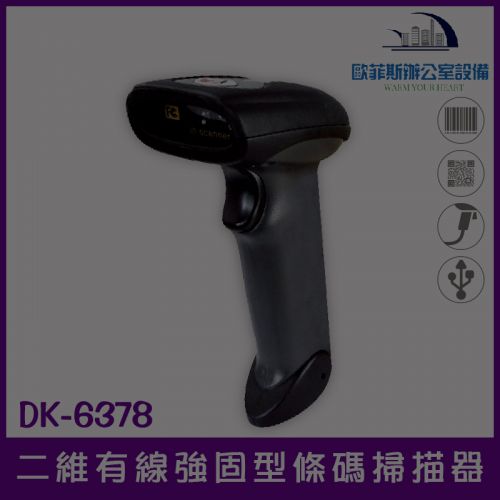DK-6378 強固型有線二維條碼掃描器 CP值最優機種