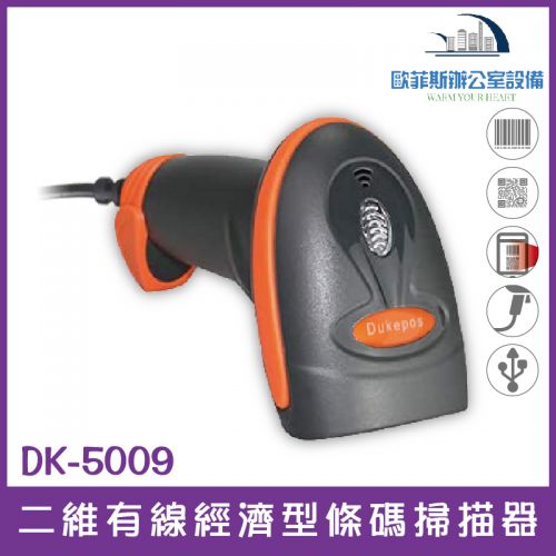 DK-5009 經濟型有線式二維條碼掃描器/可讀發票上的QR CODE