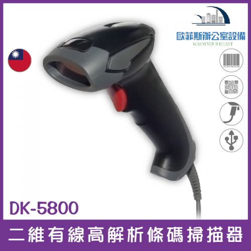 DK-5800 二維有線高解析條碼掃描器 高解析 USB介面 台灣製造