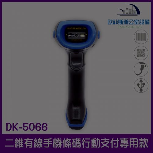 DK-5066 強固型有線二維QR CODE手機條碼行動支付專用款/可讀發票中文品名