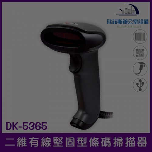 DK-5365 堅固耐用有線一/二維條碼掃描器/可讀發票上的中文品名