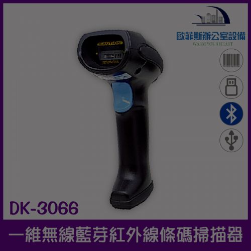 DK-3066 POS行動支付專用機種、無線2.4G+藍芽紅外線耐撞擊條碼掃描器