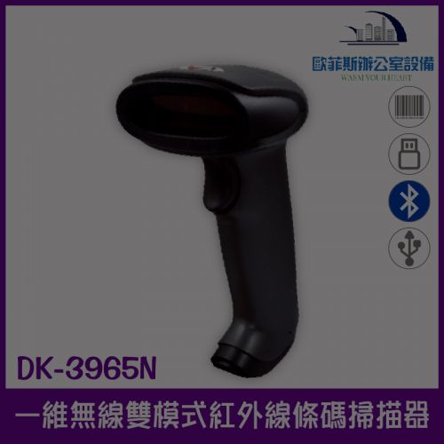 DK-3965 無線外銷款高解析耐撞擊一維紅外線條碼掃描器/送免費盤點程式關於我下載