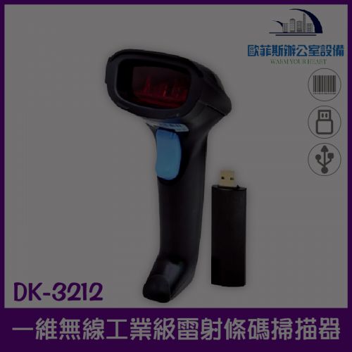 DK-3212無線款堅固型工業級高解析雷射條碼掃描器