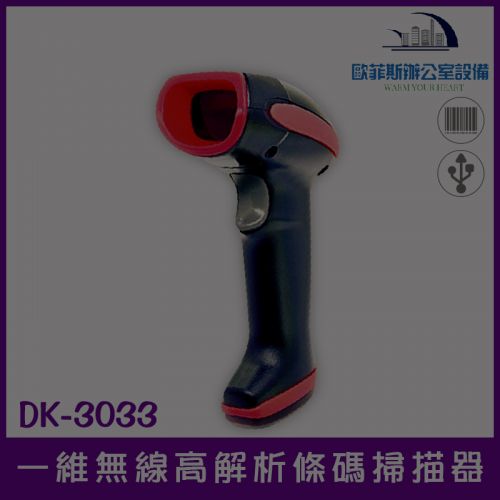 DK-3033無線堅固疾速型高解析雷射一維條碼掃描器/速度就是比他款快N倍