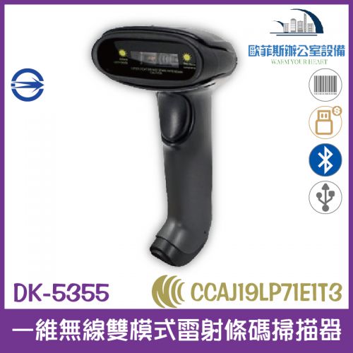 DK-5355 一維無線/藍芽/即時/儲存/震動多模式無線雷射條碼掃描器