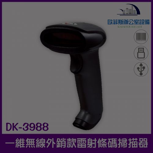 DK-3988 無線外銷款高解析耐撞擊一維雷射條碼掃描器/USB介面