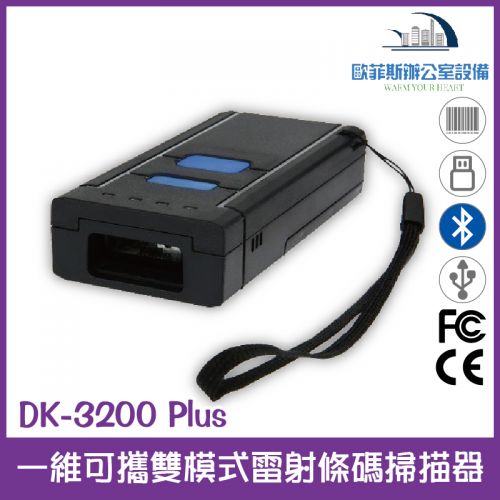 DK-3200 Plus可攜帶式藍芽+2.4G雙模式無線傳輸一維雷射條碼掃描器 一維可攜雙模式雷射條碼掃描器