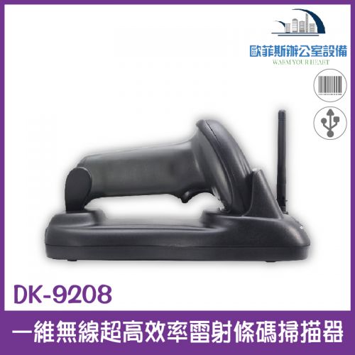 DK-9208 上市櫃大廠製造超高效率無線一維雷射條碼掃描器