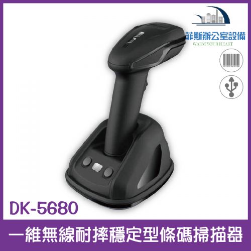 DK-5680 一維無線耐摔穩定型條碼掃描器 USB介面