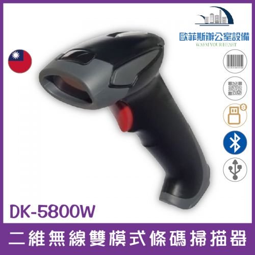 DK-5800W 二維無線雙模式條碼掃描器 高解析 USB介面 台灣製造