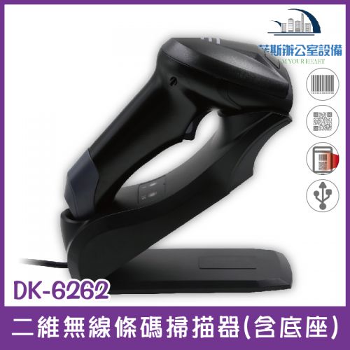 DK-6262 二維無線條碼掃描器 (含底座) USB介面 可讀取發票上的中文品名