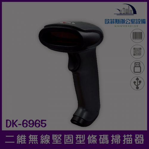 DK-6965 堅固型無線二維條碼掃描器/USB介面