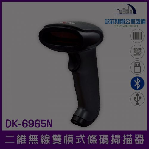 DK-6965N 堅固型無線2.4G接收器+藍芽雙模式二維條碼掃描器