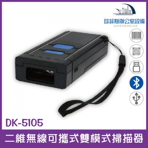 DK-5105 可攜帶式藍芽+2.4G雙模式無線傳輸二維條碼掃描器