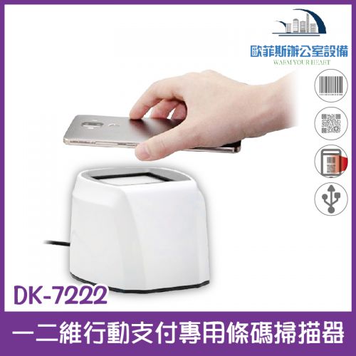 DK-7222 一二維行動支付專用條碼掃描器 USB介面 可讀取新式發票QR CODE中文品名