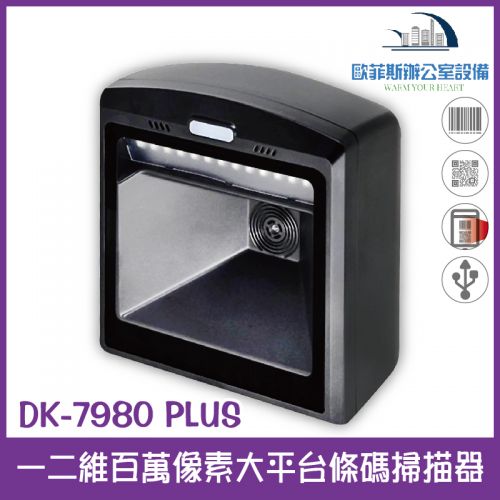 DK-7980 PLUS 超強悍百萬像素大平台有線一/二維條碼掃描器/USB介面