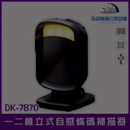 DK-7870 台灣製造立式自感二維條碼掃描器/直傳發票上的中文