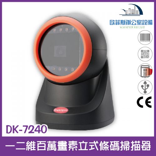DK-7240 一二維百萬畫素立式條碼掃描器 USB介面 自動感應 支援螢幕掃描