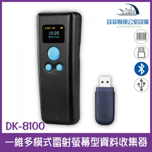 DK-8100 無線/藍芽/多模式雷射螢幕型資料收集器 一維多模式雷射螢幕型資料收集器 2.4G接收器+藍芽 USB介面