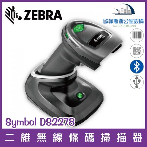 ZEBRA DS-2278 無線二維條碼掃描器