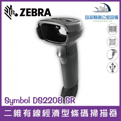Zebra Symbol DS-2208 SR 經濟型有線二維條碼掃描器/不含支架