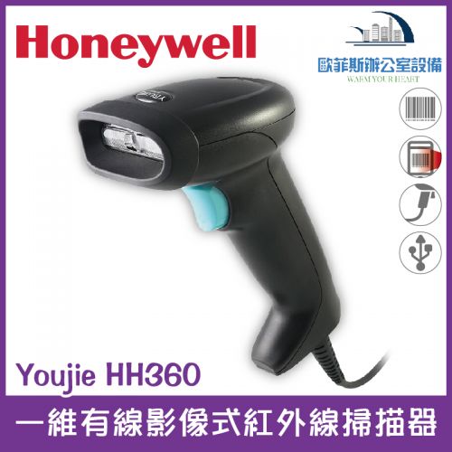 Honeywell Youjie HH360 一維有線影像式紅外線掃描器 USB介面 支援螢幕掃描