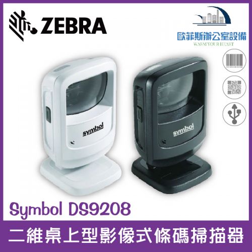 Zebra Symbol DS9208 二維桌上型影像式條碼掃描器 USB介面 支援螢幕掃描