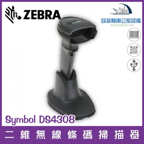 Zebra Symbol DS4308 二維無線條碼掃描器 USB介面