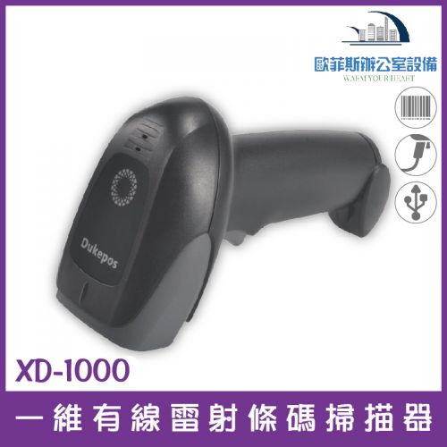 XD-1000 一維有線雷射條碼掃描器 USB介面