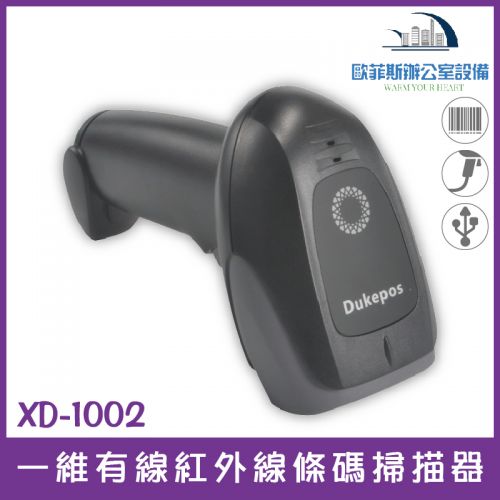 XD-1002有線一維紅外線條碼掃描器USB介面/讀取就是快狠準