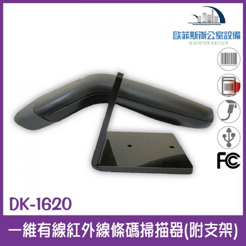 DK-1620有線式一維紅外線條碼掃描器送短支架(通過美國FCC認證)