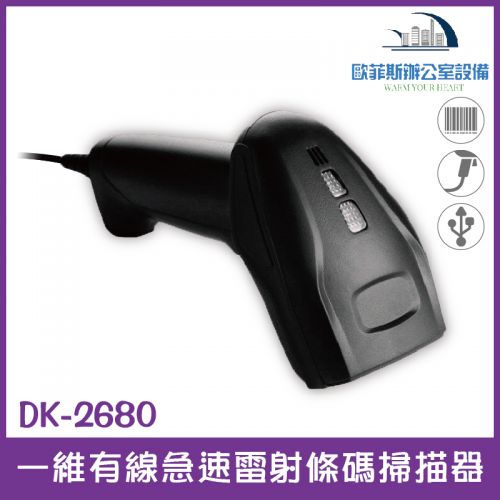 DK-2680堅固耐用急速有線一維雷射條碼掃描器/解碼速度就是快又準