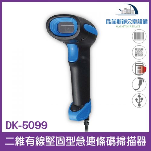 DK-5099 二維有線堅固型急速條碼掃描器 USB介面 行動支付專用款
