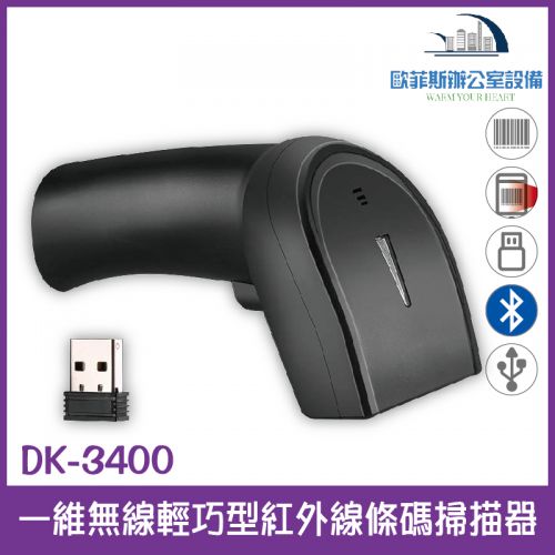 DK-3400 一維無線輕巧型紅外線條碼掃描器 2.4G接收器+藍芽 USB介面 支援螢幕掃描