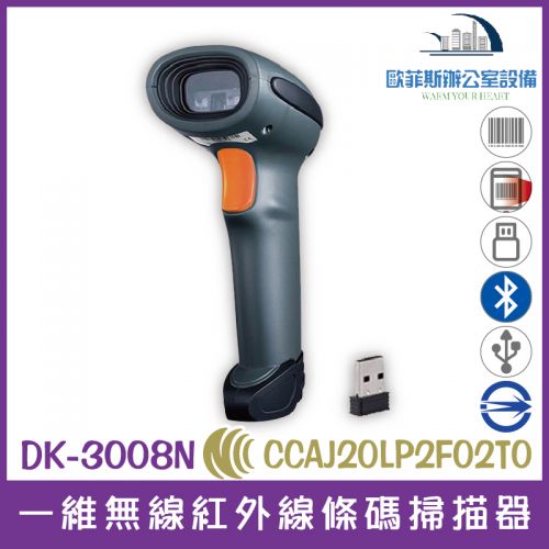 DK-3008N 一維無線紅外線條碼掃描器 USB介面 強固型 藍芽 震動多模式