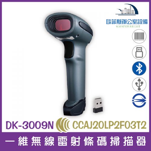 DK-3009N 一維無線雷射條碼掃描器 USB介面 強固型 藍芽 震動多模式